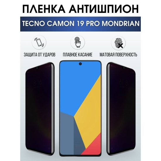 Защитная гидрогелевая пленка для TECNO Camon 19 pro Mondrian, полиуретановая плёнка антишпион на мобильный телефон ТЕХНО Камон 19 про Мондриан.