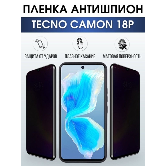 Защитная гидрогелевая пленка для TECNO Camon 18p, полиуретановая плёнка антишпион на мобильный телефон ТЕХНО Камон 18р. Защитный экран для смартфона Текно.