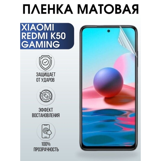 Защитная гидрогелевая пленка для Xiaomi Redmi k50 gaming, матовая полиуретановая плёнка на мобильный телефон Xiaomi Редми к50 гейминг.
