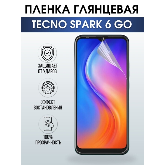 Защитная гидрогелевая пленка для TECNO Spark 6 go, глянцевая полиуретановая плёнка на мобильный телефон ТЕХНО Спарк 6 го. Защитный экран для смартфона Текно.
