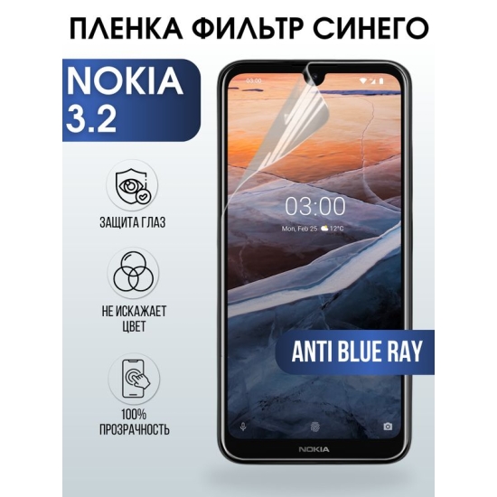 Защитная гидрогелевая пленка на телефон NOKIA 3.2, anti blue ray фильтр синего, гелевая пленка на смартфон NOKIA 3.2, для защиты экрана телефона