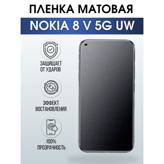 Защитная гидрогелевая пленка на телефон NOKIA 8V 5G UW, матовая гелевая пленка на смартфон NOKIA 8V 5G UW, для защиты экрана телефона