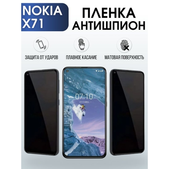 Защитная гидрогелевая пленка антишпион на телефон NOKIA X71, матовая гелевая пленка на смартфон NOKIA X71, для защиты экрана телефона
