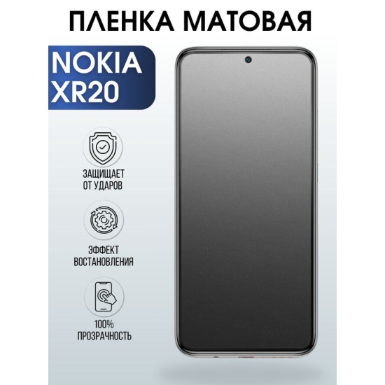 Защитная гидрогелевая пленка на телефон NOKIA XR20, матовая гелевая пленка на смартфон NOKIA XR20, для защиты экрана телефона