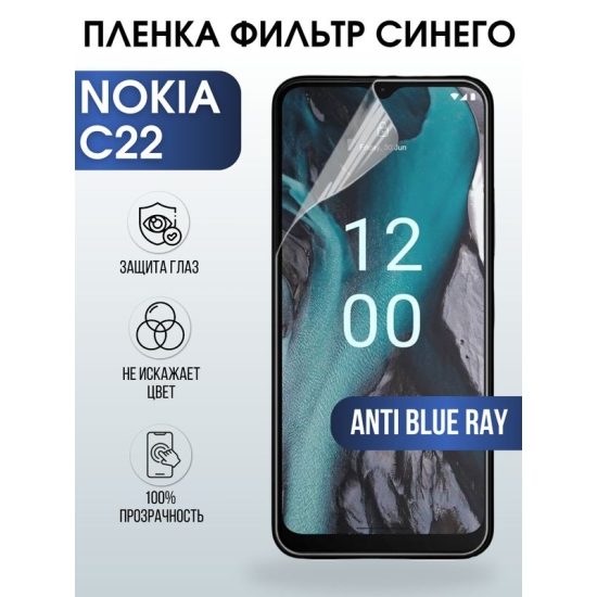 Защитная гидрогелевая пленка на телефон NOKIA C22, anti blue ray фильтр синего, гелевая пленка на смартфон NOKIA C22, для защиты экрана телефона