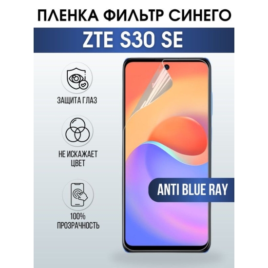 Защитная гидрогелевая пленка для смартфона ZTE S30 se. Полиуретановая плёнка anti blue ray на мобильный телефон ЗТЕ С30 се, для защиты экрана.