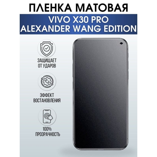 Защитная гидрогелевая пленка для смартфона Vivo X30 pro Alexander vang edition. Матовая полиуретановая плёнка на мобильный телефон Виво Х30 про Александр ванг эдишн, для защиты экрана.