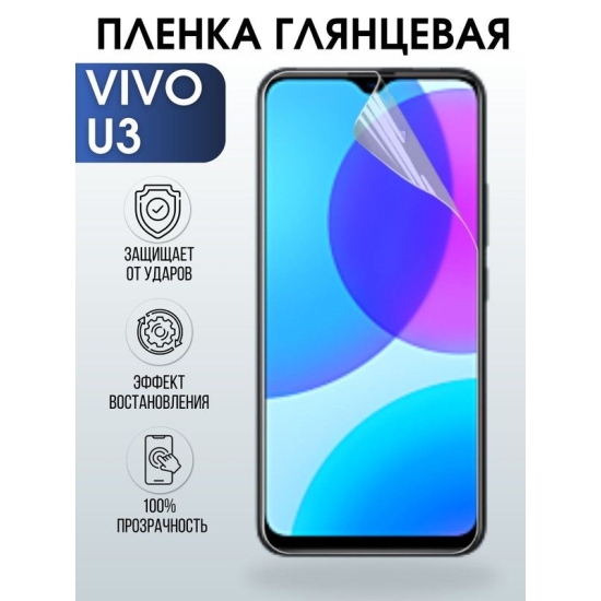 Защитная гидрогелевая пленка для смартфона Vivo U3. Глянцевая полиуретановая плёнка на мобильный телефон Виво У3, для защиты экрана.