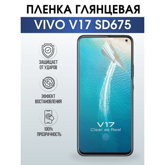 Защитная гидрогелевая пленка для смартфона Vivo V17 sd675. Глянцевая полиуретановая плёнка на мобильный телефон Виво В17 сд675, для защиты экрана.