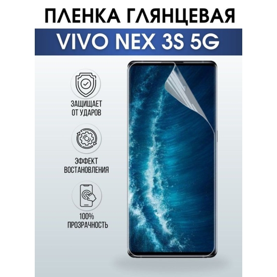 Защитная гидрогелевая пленка для смартфона Vivo Nex 3s 5g. Глянцевая полиуретановая плёнка на мобильный телефон Виво Некс 3с 5г, для защиты экрана.