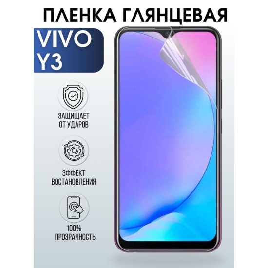 Защитная гидрогелевая пленка для смартфона Vivo Y3. Глянцевая полиуретановая плёнка на мобильный телефон Виво У3, для защиты экрана.