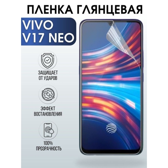 Защитная гидрогелевая пленка для смартфона Vivo V17 Neo. Глянцевая полиуретановая плёнка на мобильный телефон Виво В17 Нео, для защиты экрана.