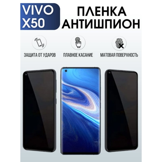 Защитная гидрогелевая пленка для смартфона Vivo X50. Полиуретановая плёнка антишпион на мобильный телефон Виво Х50, для защиты экрана.