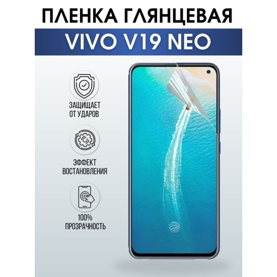 Защитная гидрогелевая пленка для смартфона Vivo V19 Neo. Глянцевая полиуретановая плёнка на мобильный телефон Виво В19 Нео, для защиты экрана.
