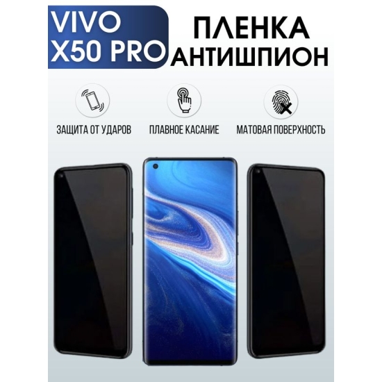 Защитная гидрогелевая пленка для смартфона Vivo X50 pro. Полиуретановая плёнка антишпион на мобильный телефон Виво Х50 про, для защиты экрана.