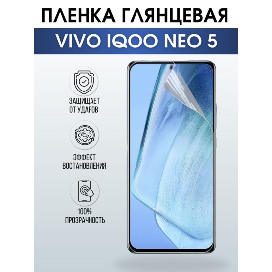 Защитная гидрогелевая пленка для смартфона Vivo IQOO NEO 5. Глянцевая полиуретановая плёнка на мобильный телефон, для защиты экрана.