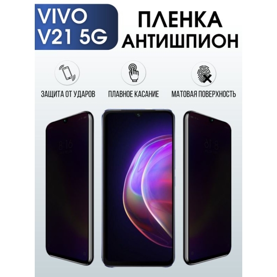 Защитная гидрогелевая пленка для смартфона Vivo V21 5g. Полиуретановая плёнка антишпион на мобильный телефон Виво В21 5г, для защиты экрана.