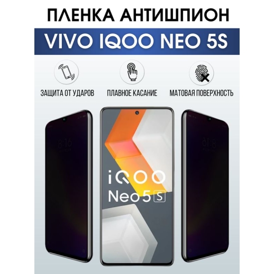 Защитная гидрогелевая пленка для смартфона Vivo IQOO NEO 5s. Полиуретановая плёнка антишпион на мобильный телефон, для защиты экрана.