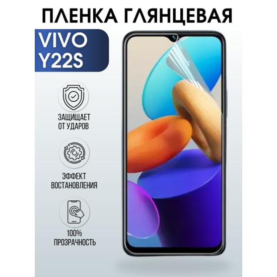 Защитная гидрогелевая пленка для смартфона Vivo Y22s. Глянцевая полиуретановая плёнка на мобильный телефон Виво У22с, для защиты экрана.