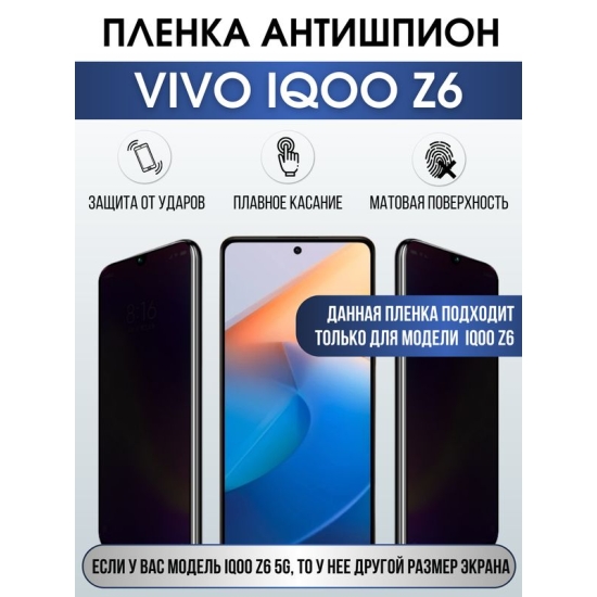 Защитная гидрогелевая пленка для смартфона Vivo IQOO Z6. Полиуретановая плёнка антишпион на мобильный телефон, для защиты экрана.