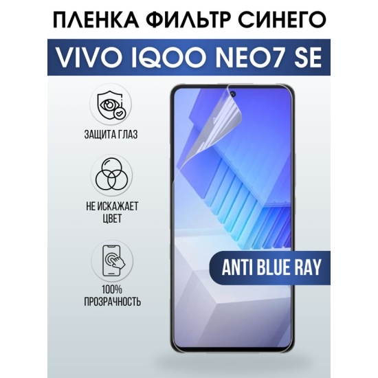 Защитная гидрогелевая пленка для смартфона Vivo IQOO NEO7 se. Полиуретановая плёнка anti blue ray на мобильный телефон, для защиты экрана.