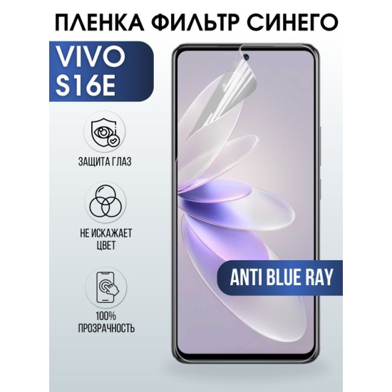 Защитная гидрогелевая пленка для смартфона Vivo S16e. Полиуретановая плёнка anti blue ray на мобильный телефон Виво С16е, для защиты экрана.
