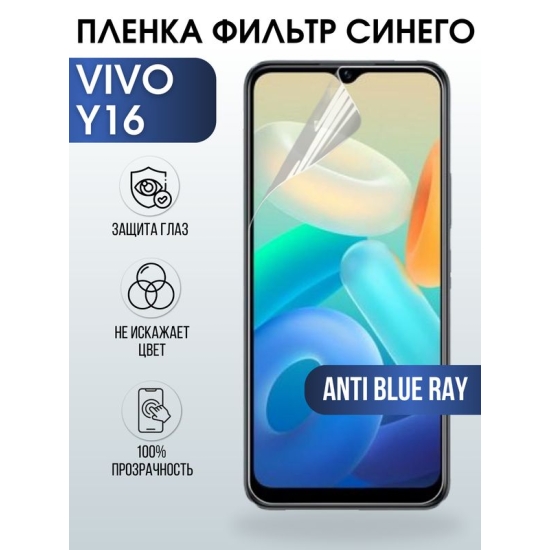 Защитная гидрогелевая пленка для смартфона Vivo Y16. Полиуретановая плёнка anti blue ray на мобильный телефон Виво У16, для защиты экрана.