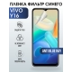 Защитная гидрогелевая пленка для смартфона Vivo Y16. Полиуретановая плёнка anti blue ray на мобильный телефон Виво У16, для защиты экрана.