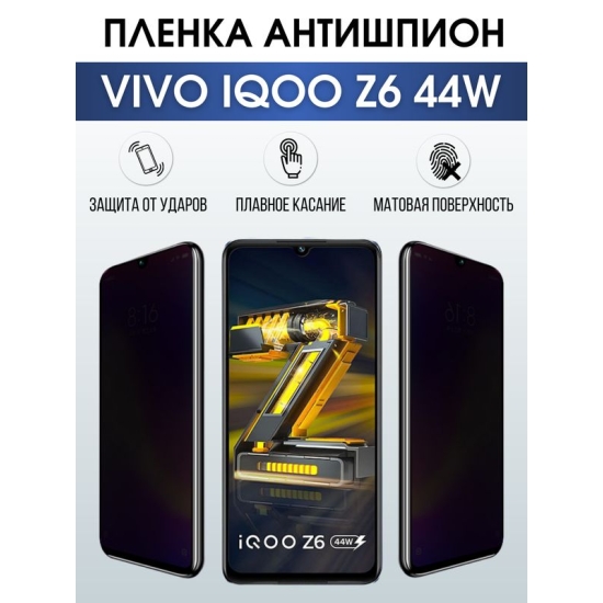 Защитная гидрогелевая пленка для смартфона Vivo IQOO Z6 44w. Полиуретановая плёнка антишпион на мобильный телефон, для защиты экрана.