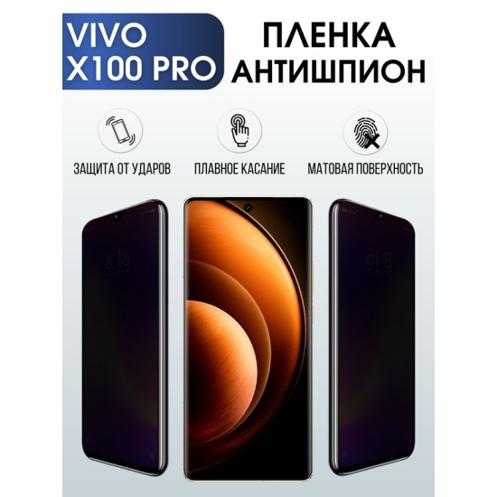 Защитная гидрогелевая пленка для смартфона Vivo X100 pro. Полиуретановая плёнка антишпион на мобильный телефон Виво Х100 про, для защиты экрана.