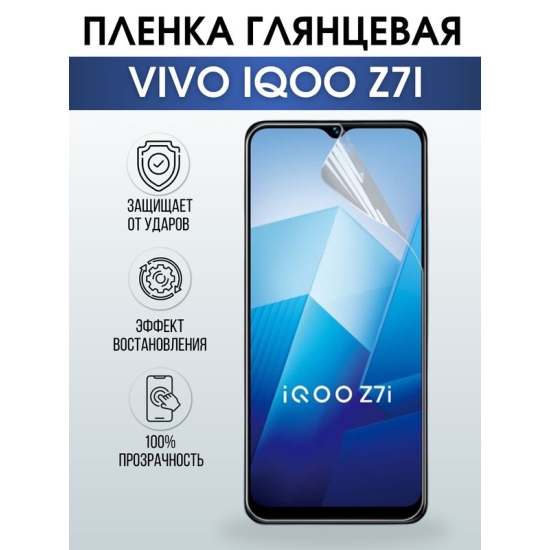 Защитная гидрогелевая пленка для смартфона Vivo IQOO Z7i. Глянцевая полиуретановая плёнка на мобильный телефон, для защиты экрана.