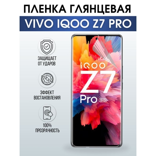 Защитная гидрогелевая пленка для смартфона Vivo IQOO Z7 pro. Глянцевая полиуретановая плёнка на мобильный телефон, для защиты экрана.
