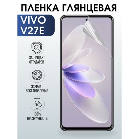 Защитная гидрогелевая пленка для смартфона Vivo V27e. Глянцевая полиуретановая плёнка на мобильный телефон Виво В27е, для защиты экрана.