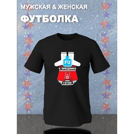 Футболка готов к 23 февраля с военным принтом