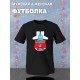 Футболка готов к 23 февраля с военным принтом