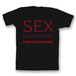 футболка с прикольным принтом Sex инструктор first lessons free