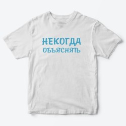Футболка для детей с надписью Некогда объяснять