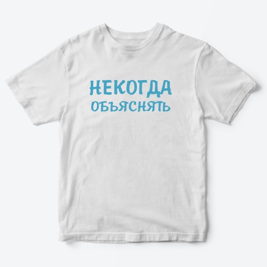 Футболка для детей с надписью Некогда объяснять