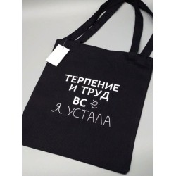 Сумка шоппер - холщовая хлопковая эко сумка с принтом Терпение и труд