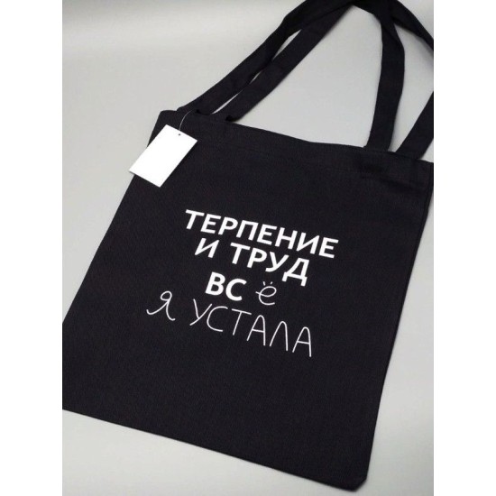 Сумка шоппер - холщовая хлопковая эко сумка с принтом Терпение и труд
