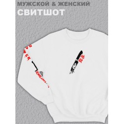 Свитшот женский с принтом манга белый толстовка аниме без капюшона с рисунком надписью аниме Knife лезвие ножа японский нож кофта оверсайз унисекс для мальчика девочки подростка домашняя одежда для спорта