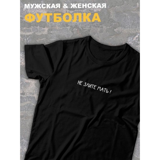 Футболка оверсайз с принтом и надписью мем Не злите мать.