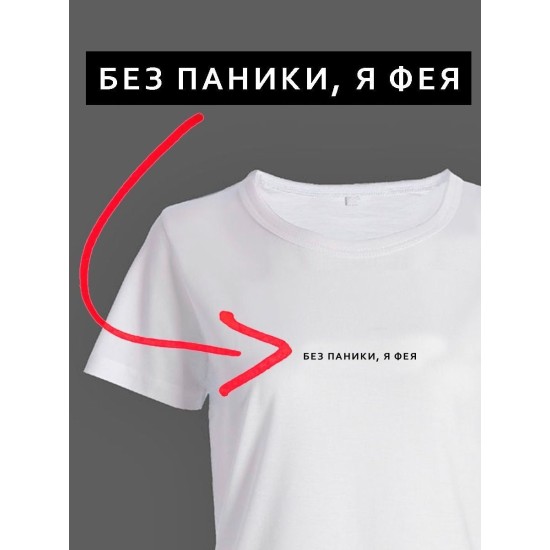 Модная футболка с надписью Без паники, я фея
