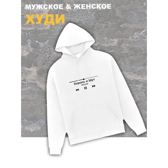 Худи белое Король и Шут киш с принтом Лесник и надписью Горшенев. Одежда унисекс женская, детская, для подростка и молодежи. Толстовка оверсайз хлопковая трикотажная.