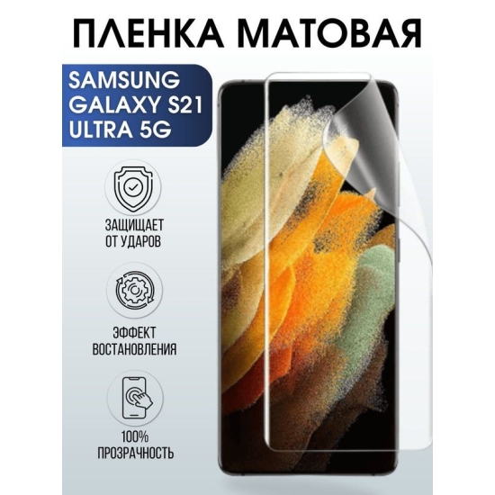 Защитная гидрогелевая пленка на телефон Samsung Galaxy S21 ultra 5G, матовая гелевая пленка на смартфон Самсунг галакси, для защиты экрана телефонов