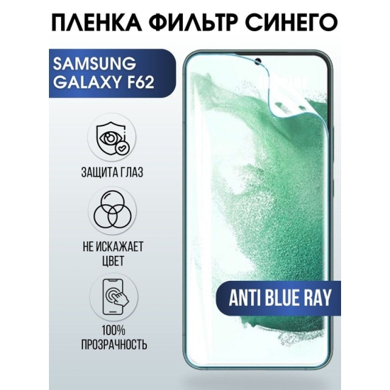 Защитная гидрогелевая пленка на телефон Samsung Galaxy F62, anti blue ray фильтр синего, гелевая пленка на смартфон Самсунг галакси, для защиты экрана телефонов
