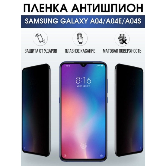 Защитная гидрогелевая пленка антишпион на телефон Samsung Galaxy A04/A04e/A04s, гелевая пленка на смартфон Самсунг галакси A04/A04e/A04s, для защиты экрана