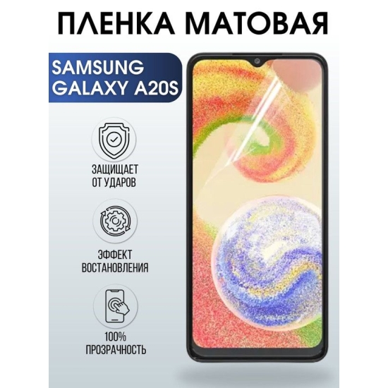 Защитная гидрогелевая пленка на телефон Samsung Galaxy A20s, матовая гелевая пленка на смартфон Самсунг галакси A20s, для защиты экрана телефона