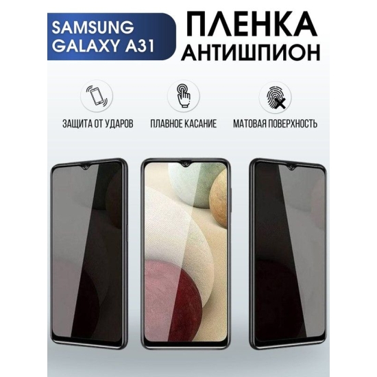 Защитная гидрогелевая пленка антишпион на телефон Samsung Galaxy A31, матовая гелевая пленка на смартфон Самсунг галакси A31, для защиты экрана телефона