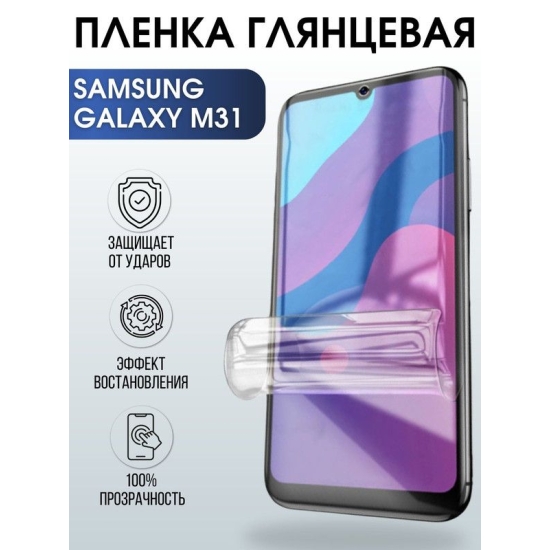 Защитная гидрогелевая пленка на телефон Samsung Galaxy M31, глянцевая гелевая пленка на смартфон Самсунг галакси M31, для защиты экрана телефона